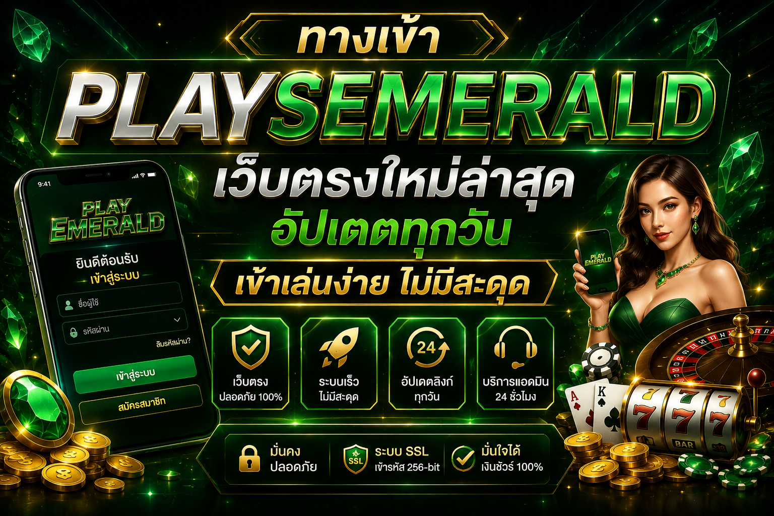 ทางเข้า PLAYSEMERALD เว็บตรงใหม่ล่าสุด